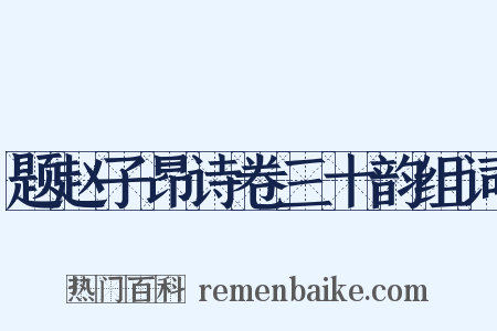 题赵子昂诗卷三十韵组词是什么意思的图片